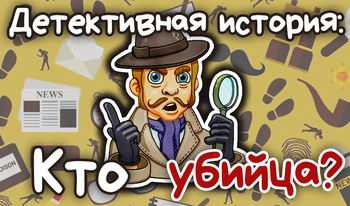 Детективная история: Кто убийца?