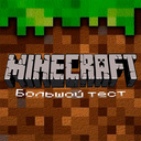 Minecraft - Большой тест