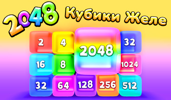 2048: Кубики Желе