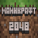 Майнкрафт: 2048