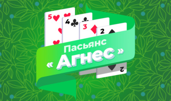 Пасьянс «Агнес»