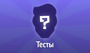 Тесты