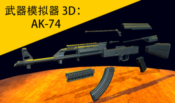 武器模拟器 3D：Ak-74