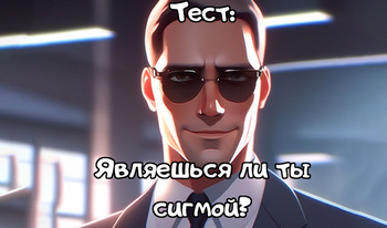 Тест: Являешься ли ты сигмой?