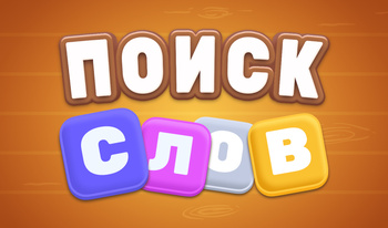 Поиск слов