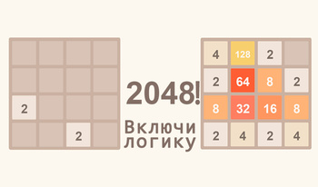 2048! Включи логику