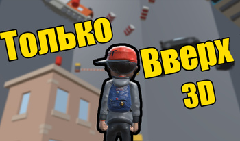 Только вверх 3D