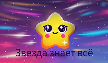 Звезда знает всё