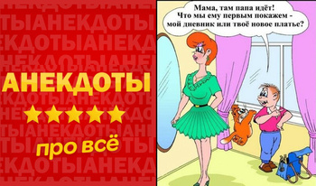 Анекдоты про всё