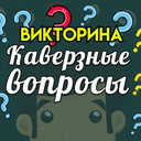 Викторина Каверзные вопросы