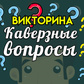 Викторина Каверзные вопросы