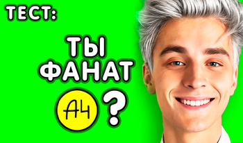 ТЕСТ: Ты фанат А4?