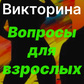 Викторина Вопросы для взрослых