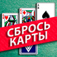 Игра Сбрось карты