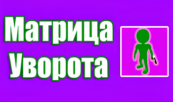 Матрица уворота