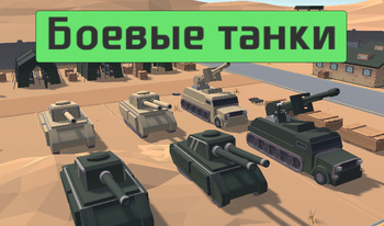 Боевые танки