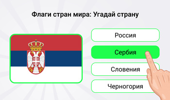 Флаги стран мира: Угадай страну