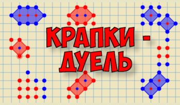 Крапки - дуель