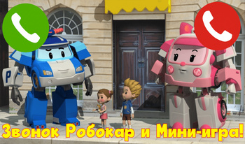 Звонок Робокар и Мини-игра!