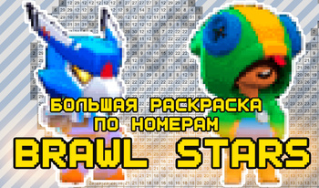 Большая раскраска по номерам Brawl stars