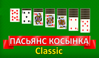 Пасьянс Косынка Classic