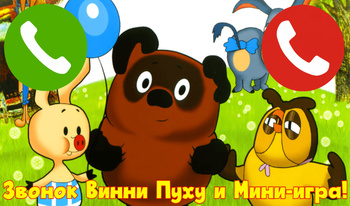 Звонок Винни Пуху и Мини-игра!