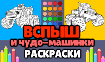 Вспыш и чудо-машинки - Раскраски