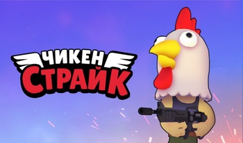 Чикен Страйк