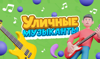 Уличные музыканты