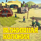 Игра Выжившая колония