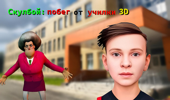 Скулбой: побег от училки 3D