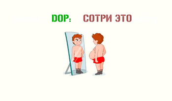 DOP: Сотри это