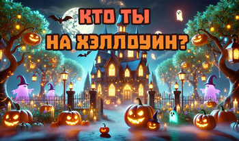 Кто ты на Хэллоуин?