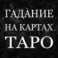 Гадание на картах Таро