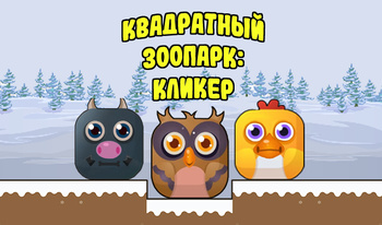 Квадратный зоопарк: кликер