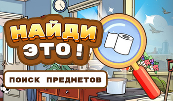 Найди это! Поиск предметов