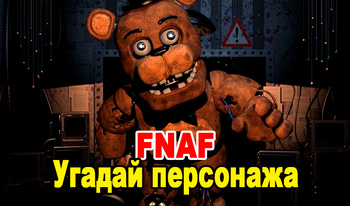 FNAF Угадай персонажа