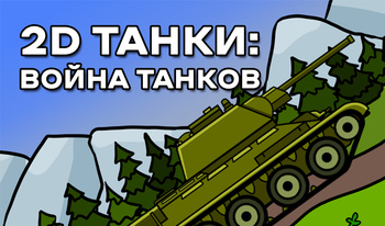 2D Танки: Война Танков