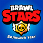 Brawl Stars - Большой тест