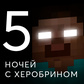 5 Ночей С Херобрином