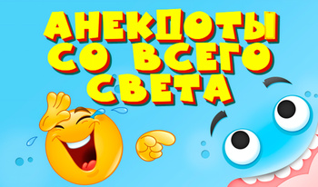 Анекдоты со всего света