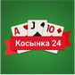 Косынка 24