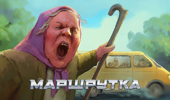 Маршрутка