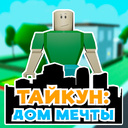 Тайкун: Дом Мечты