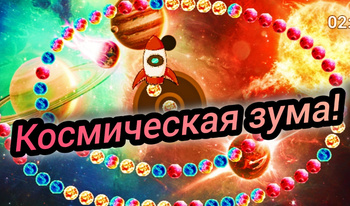 Космическая зума!