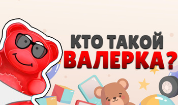 Кто такой Валерка?