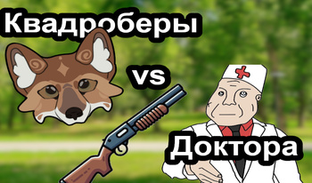 Квадроберы VS Доктора