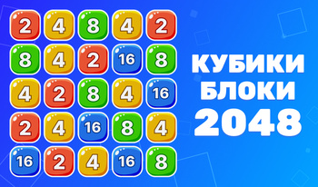 Кубики Блоки 2048