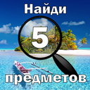 Найди 5 предметов