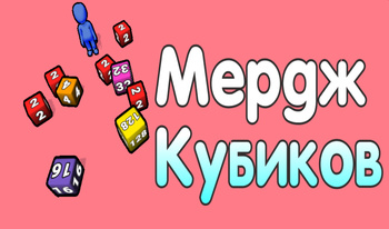 Мердж Кубиков